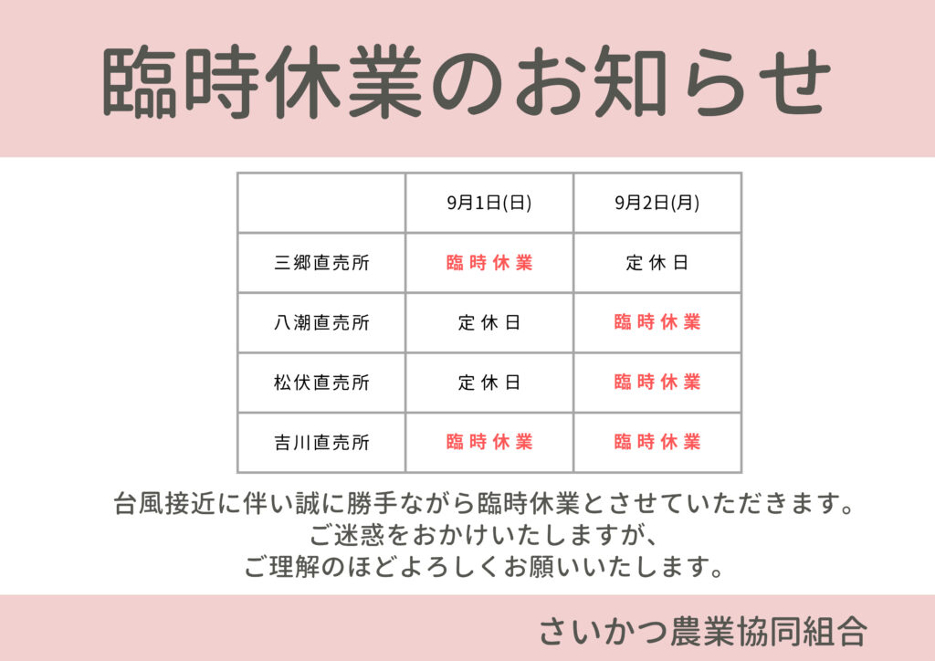 台風10号接近に伴う直売所の臨時休業について |ＪＡさいかつ